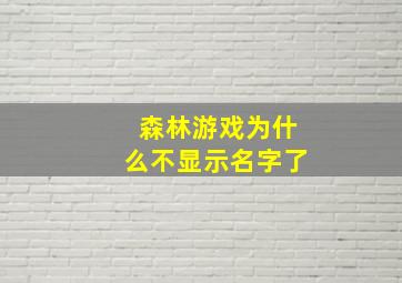 森林游戏为什么不显示名字了