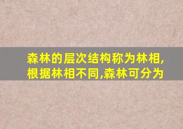 森林的层次结构称为林相,根据林相不同,森林可分为