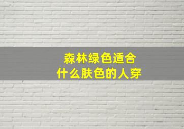 森林绿色适合什么肤色的人穿