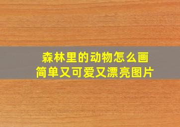 森林里的动物怎么画简单又可爱又漂亮图片