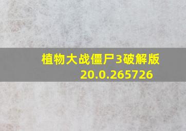 植物大战僵尸3破解版20.0.265726