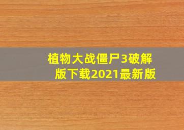 植物大战僵尸3破解版下载2021最新版