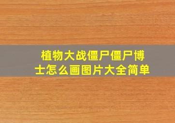 植物大战僵尸僵尸博士怎么画图片大全简单