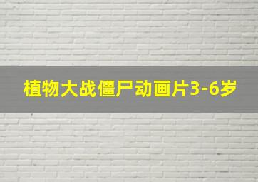 植物大战僵尸动画片3-6岁