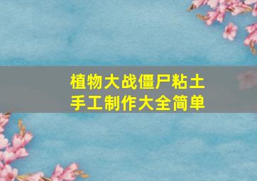 植物大战僵尸粘土手工制作大全简单