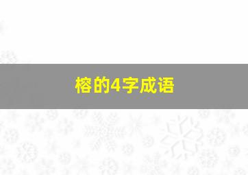 榕的4字成语