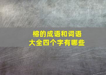 榕的成语和词语大全四个字有哪些