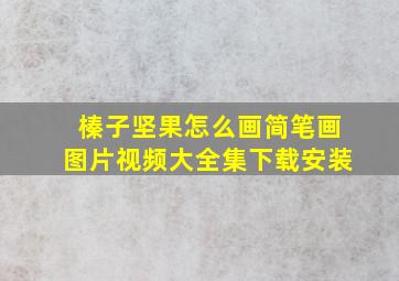 榛子坚果怎么画简笔画图片视频大全集下载安装