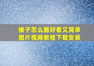 榛子怎么画好看又简单图片视频教程下载安装