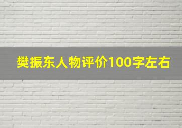 樊振东人物评价100字左右