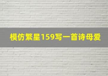 模仿繁星159写一首诗母爱