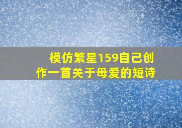 模仿繁星159自己创作一首关于母爱的短诗