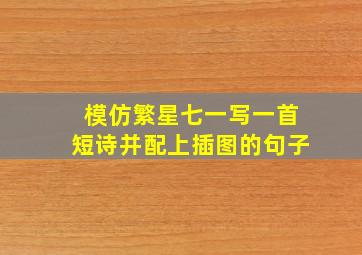 模仿繁星七一写一首短诗并配上插图的句子