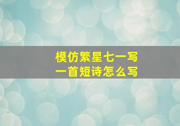 模仿繁星七一写一首短诗怎么写