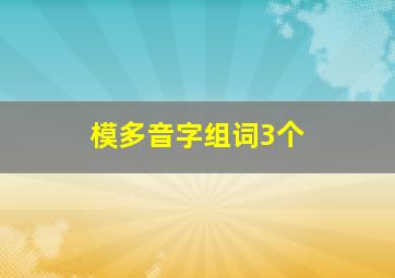 模多音字组词3个