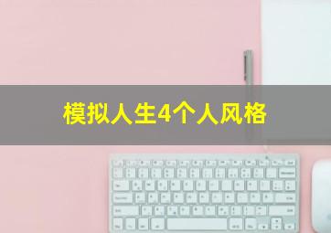 模拟人生4个人风格