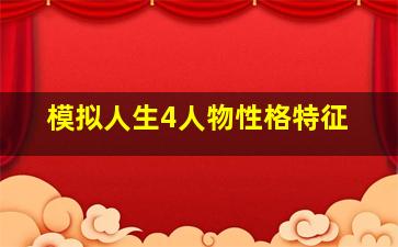 模拟人生4人物性格特征