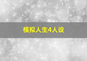 模拟人生4人设