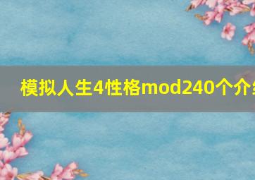 模拟人生4性格mod240个介绍