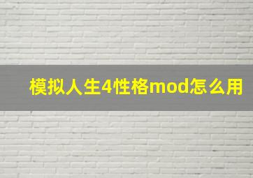 模拟人生4性格mod怎么用