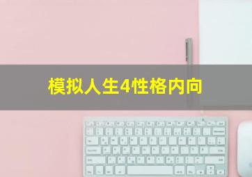 模拟人生4性格内向