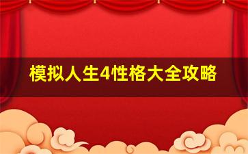 模拟人生4性格大全攻略