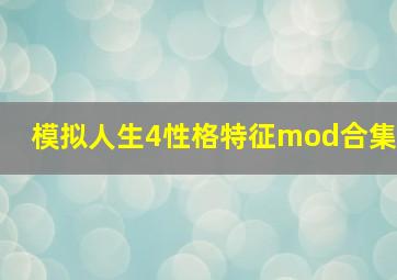 模拟人生4性格特征mod合集