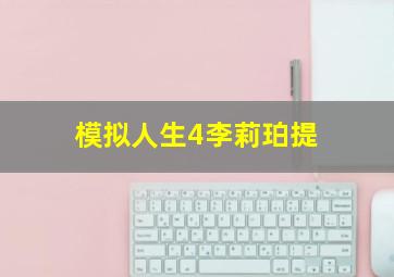 模拟人生4李莉珀提