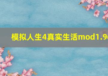 模拟人生4真实生活mod1.96