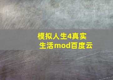 模拟人生4真实生活mod百度云