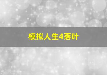 模拟人生4落叶