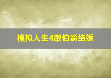 模拟人生4跟伯爵结婚