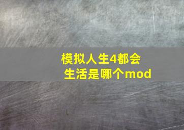 模拟人生4都会生活是哪个mod