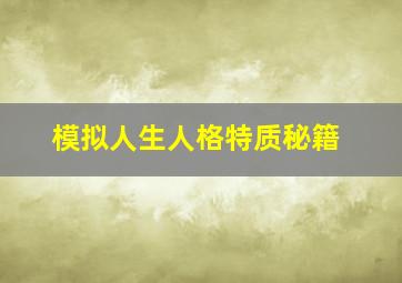 模拟人生人格特质秘籍