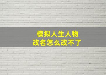 模拟人生人物改名怎么改不了