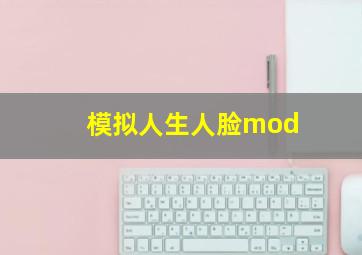 模拟人生人脸mod