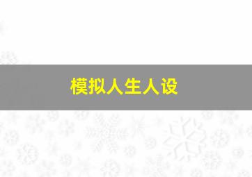 模拟人生人设