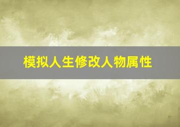 模拟人生修改人物属性