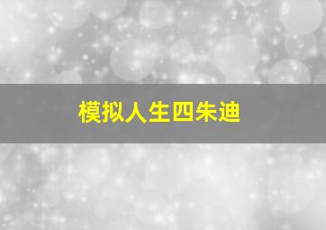 模拟人生四朱迪