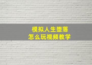 模拟人生堕落怎么玩视频教学