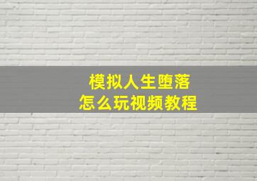 模拟人生堕落怎么玩视频教程