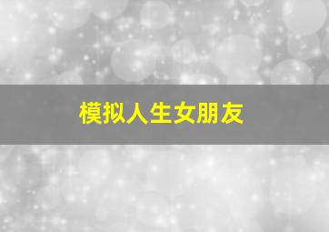 模拟人生女朋友