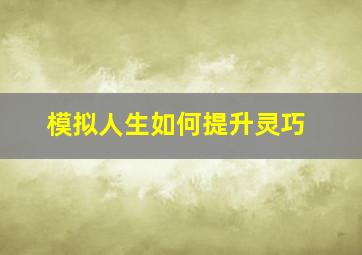 模拟人生如何提升灵巧