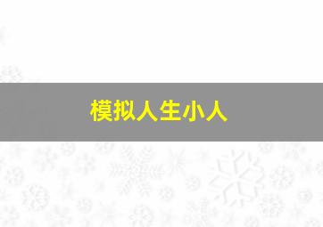 模拟人生小人