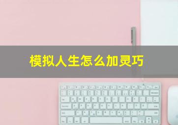 模拟人生怎么加灵巧