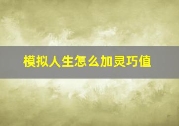 模拟人生怎么加灵巧值