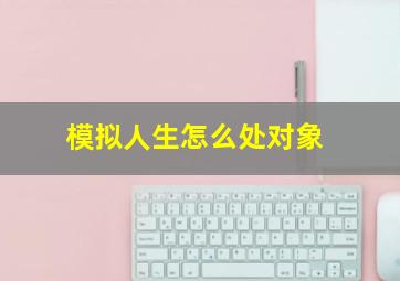 模拟人生怎么处对象