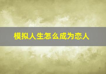 模拟人生怎么成为恋人