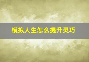 模拟人生怎么提升灵巧