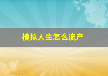 模拟人生怎么流产